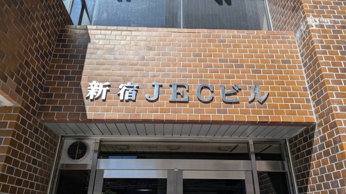 新宿JECビルの物件画像