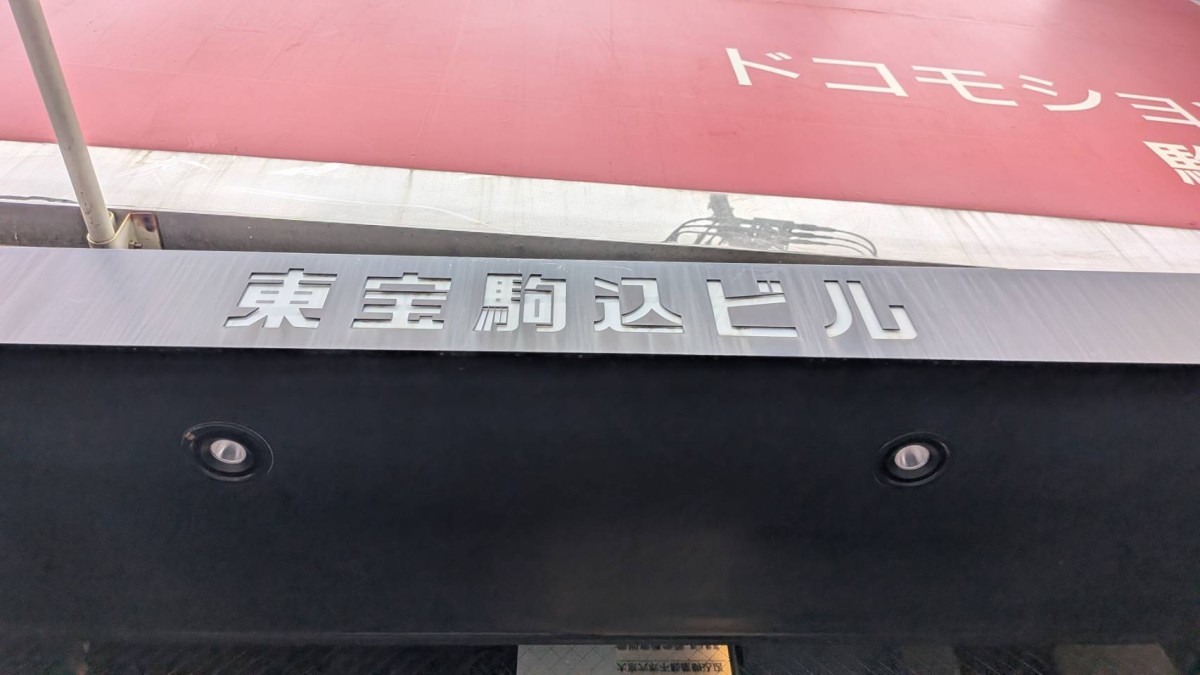 東宝駒込ビルの物件画像
