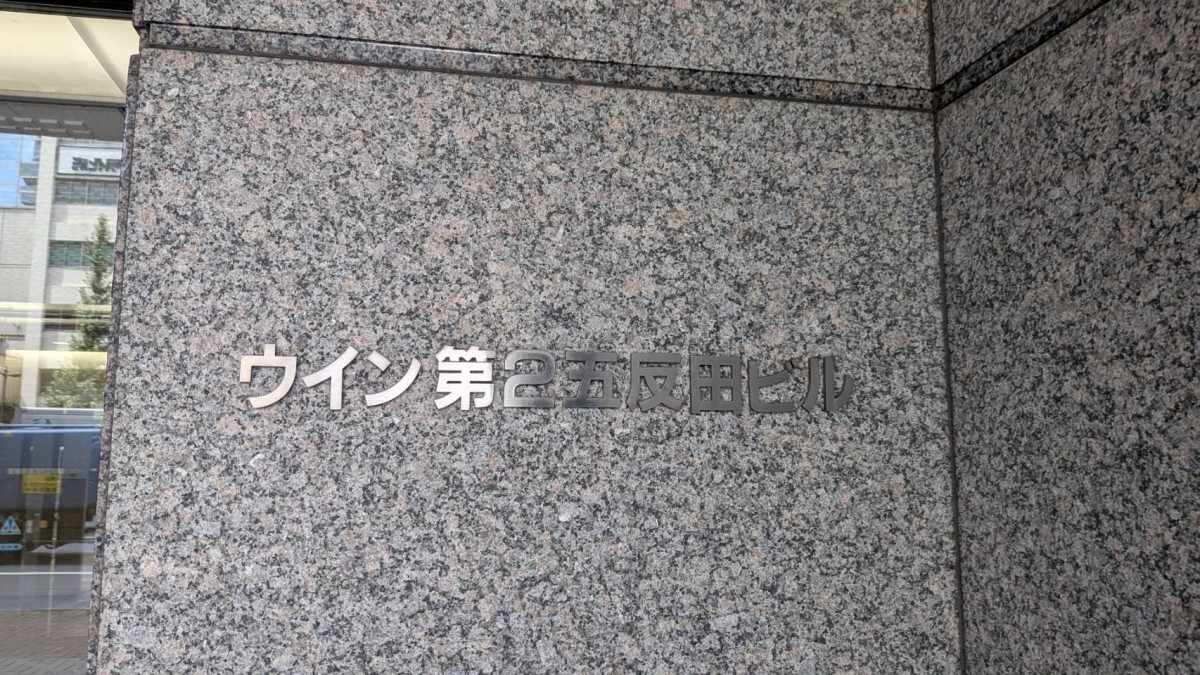 ウィン第2五反田の物件画像