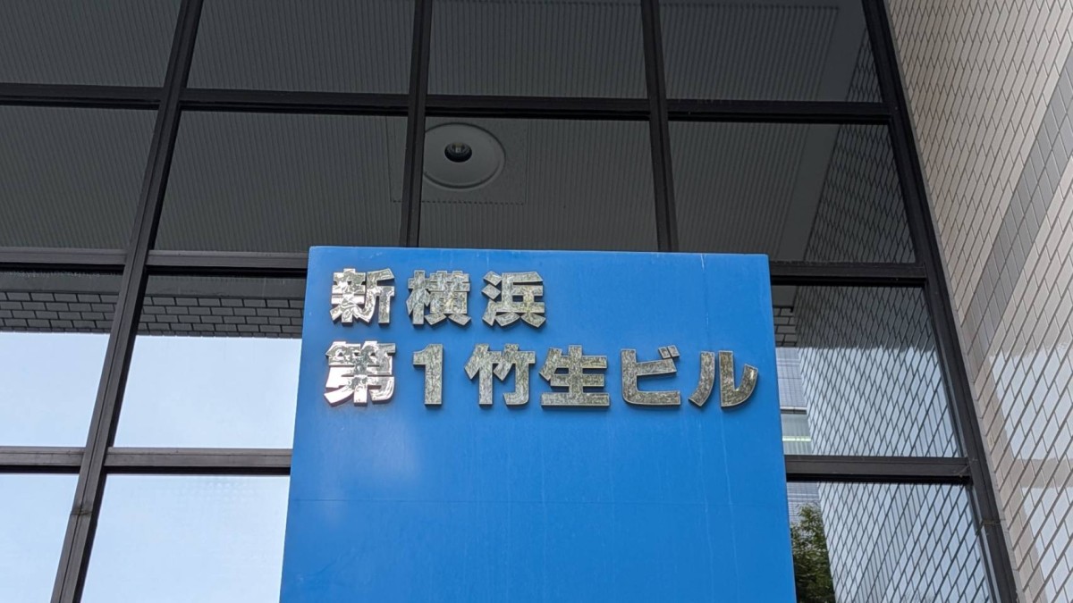 新横浜第1竹生の物件画像