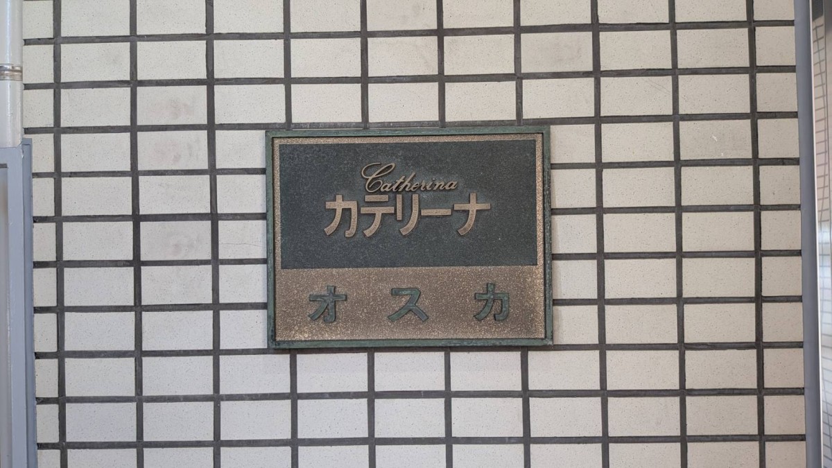 オスカカテリーナの物件画像