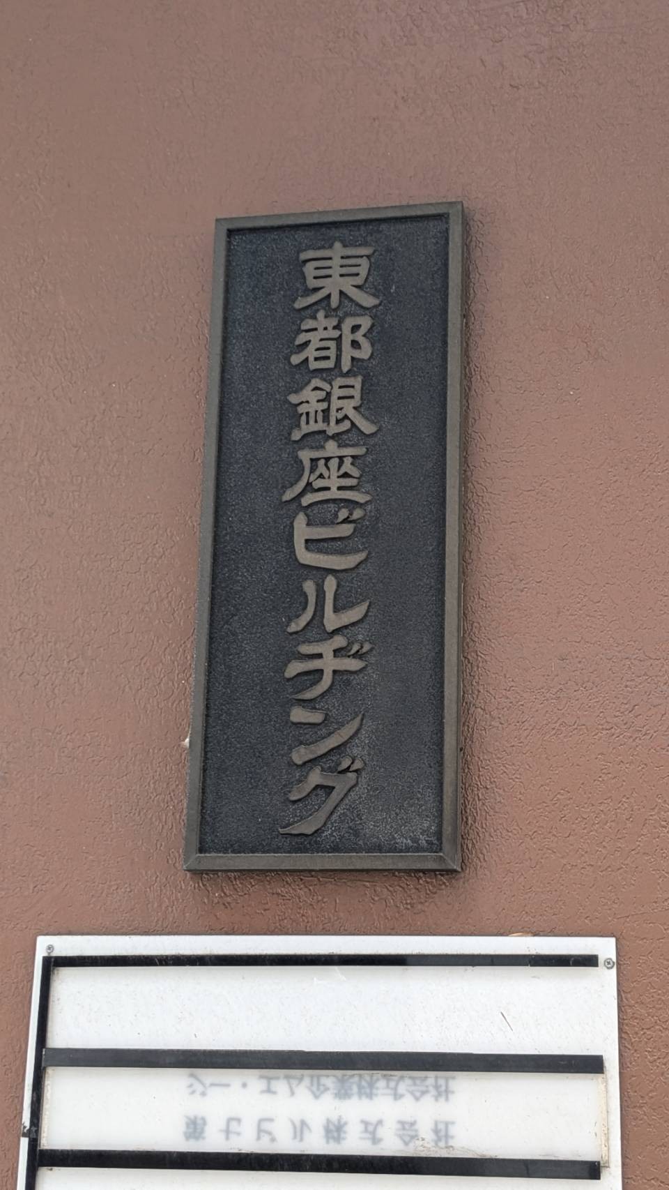 東都銀座の物件画像