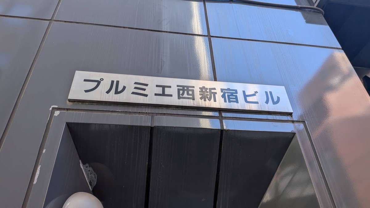 プルミエ西新宿の物件画像