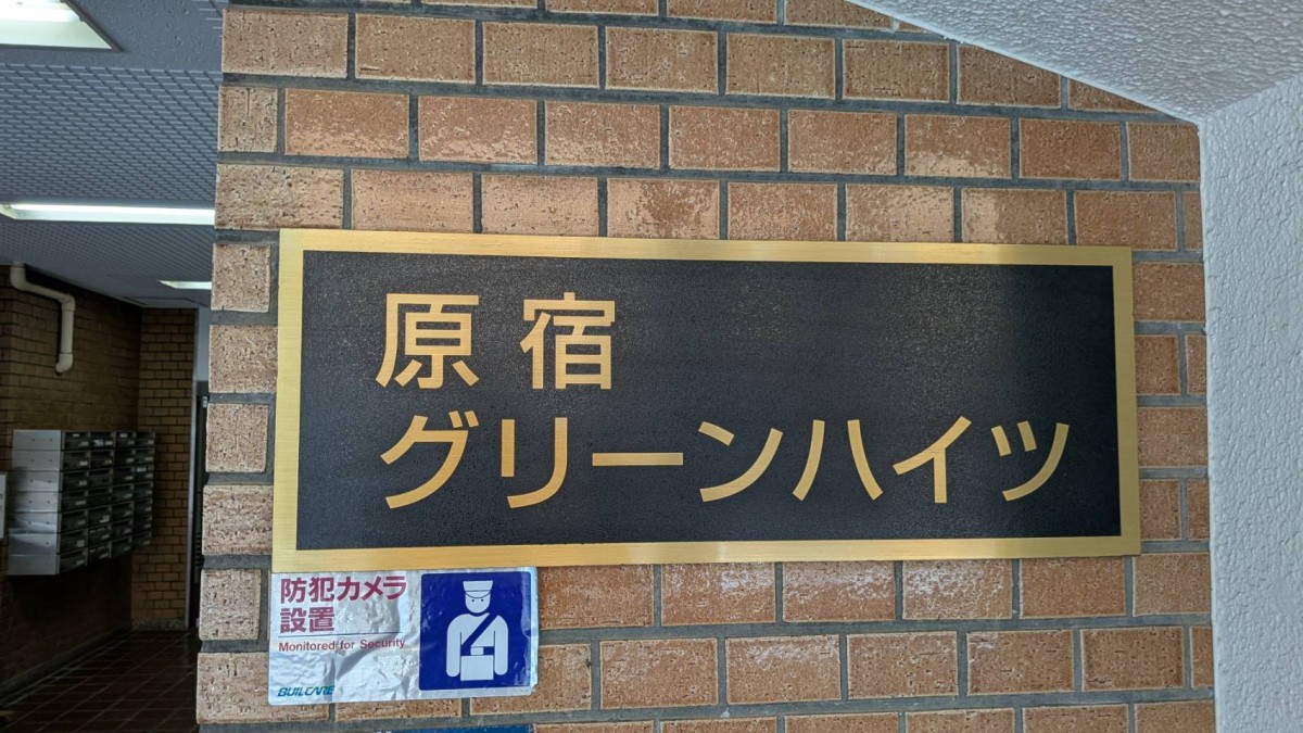 原宿グリーンハイツの物件画像