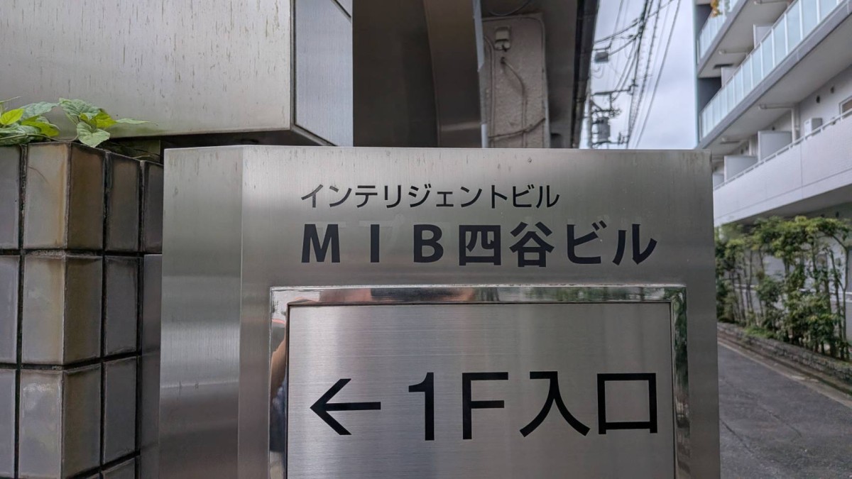 MIB四谷ビルの物件画像