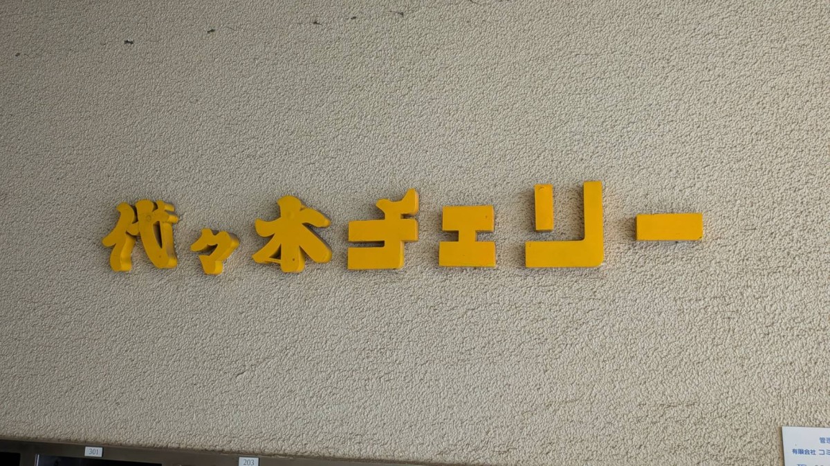 代々木チェリーの物件画像