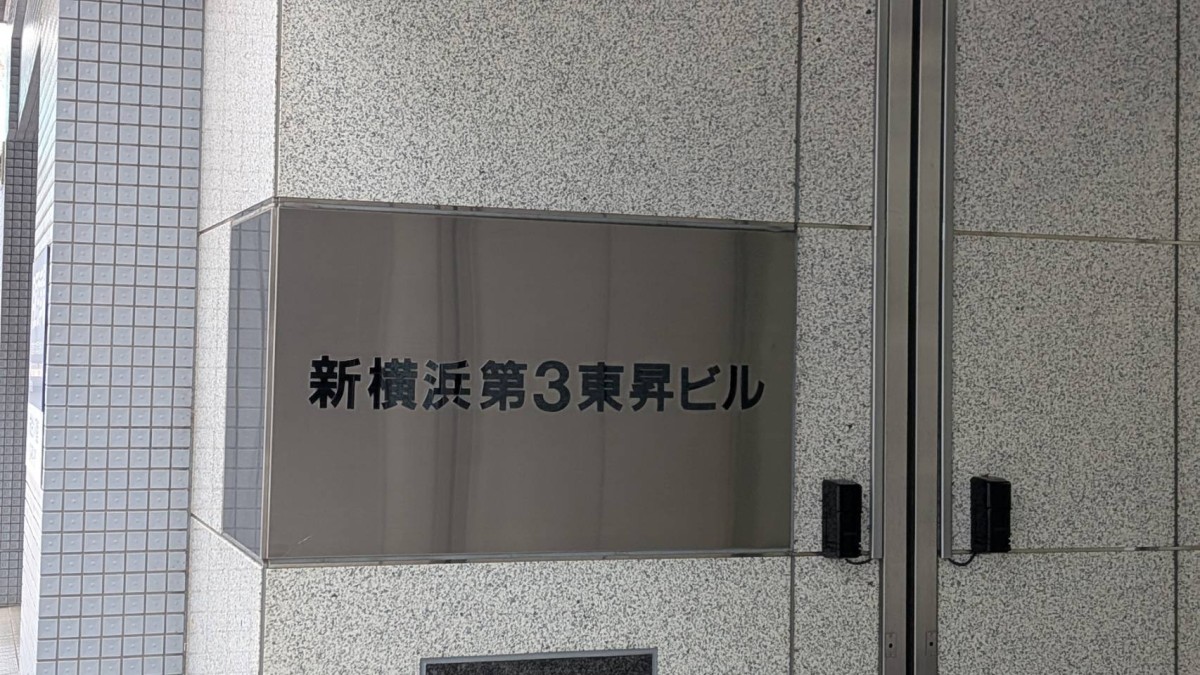 新横浜第3東昇の物件画像