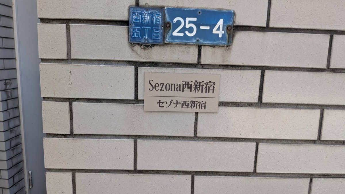 セゾナ西新宿の物件画像