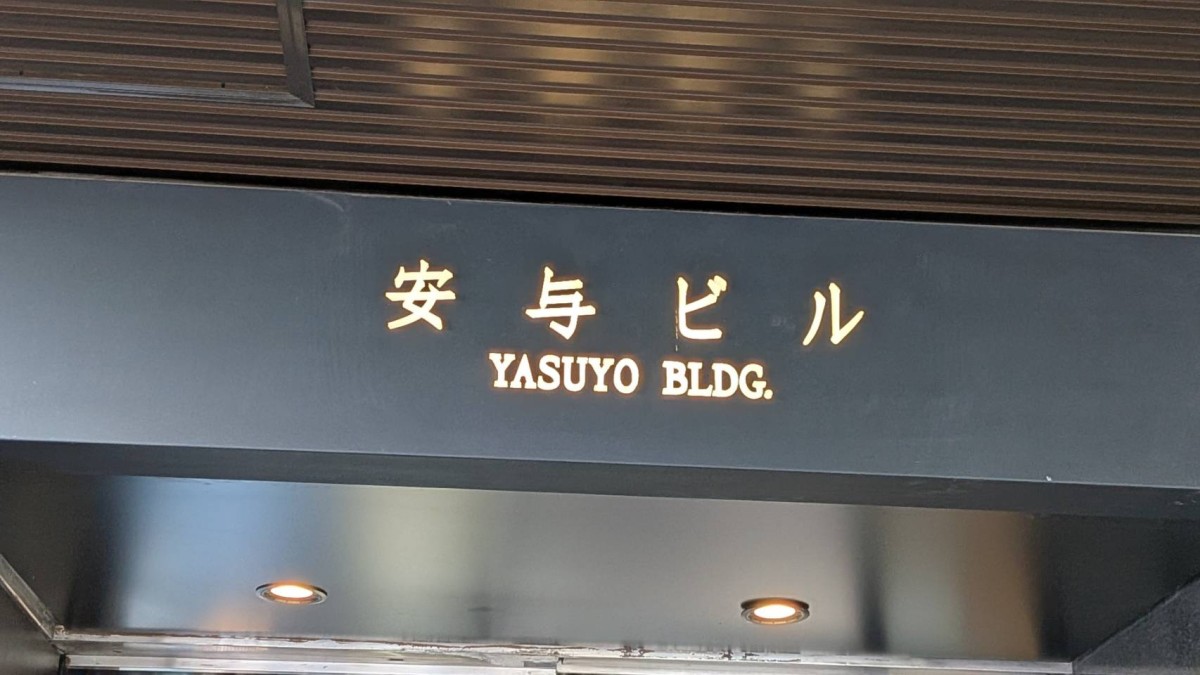 安与の物件画像