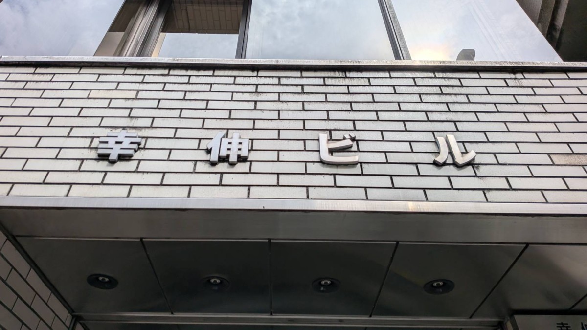 幸伸の物件画像
