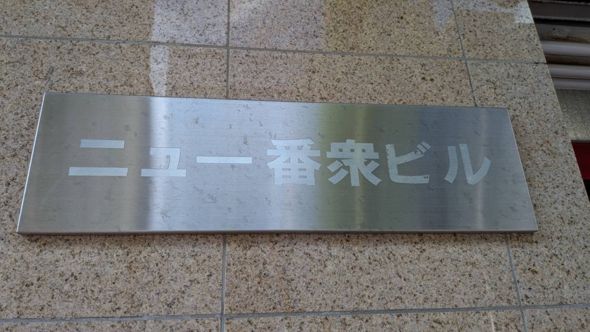 ニュー番衆の物件画像