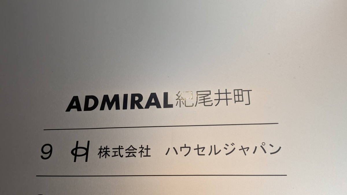 アドミラル紀尾井町の物件画像
