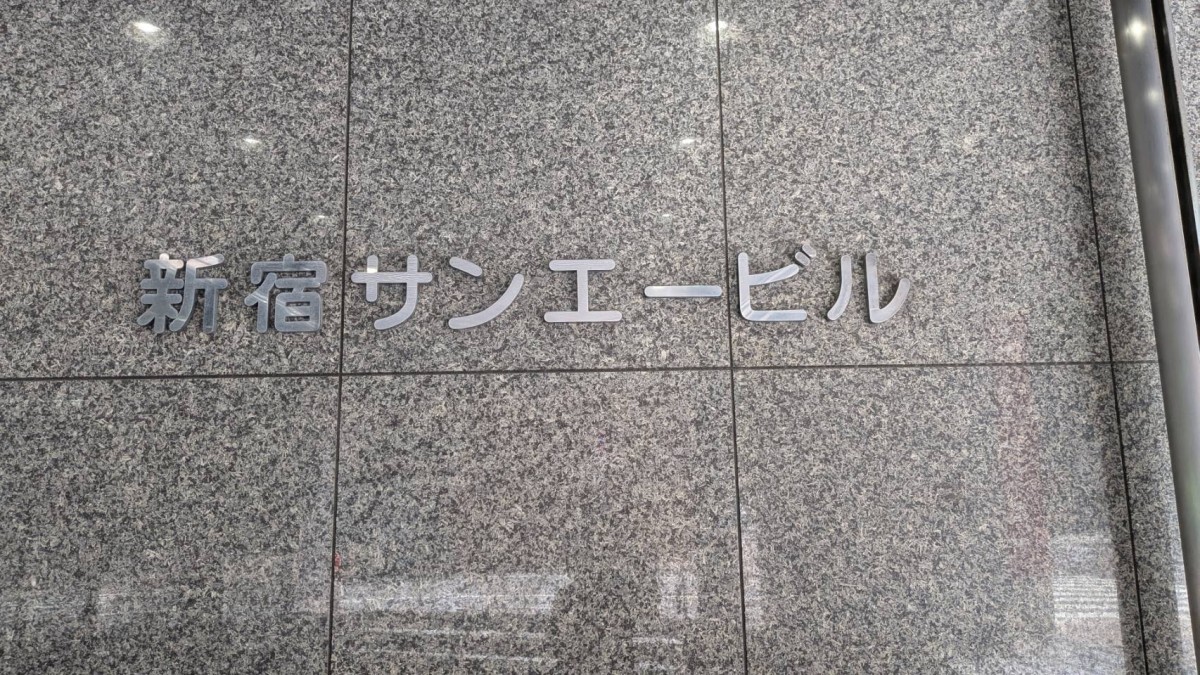 新宿サンエーの物件画像