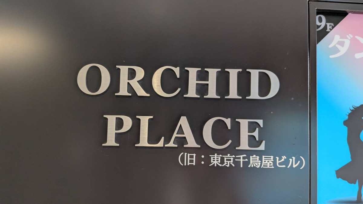 ORCHID PLACEの物件画像