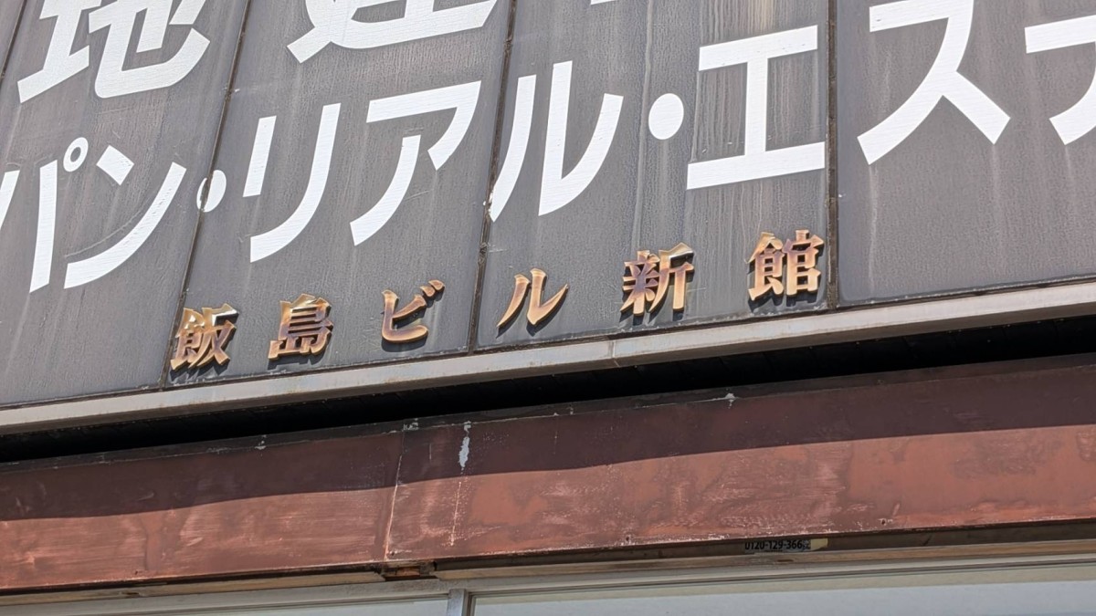 飯島ビル新館の物件画像