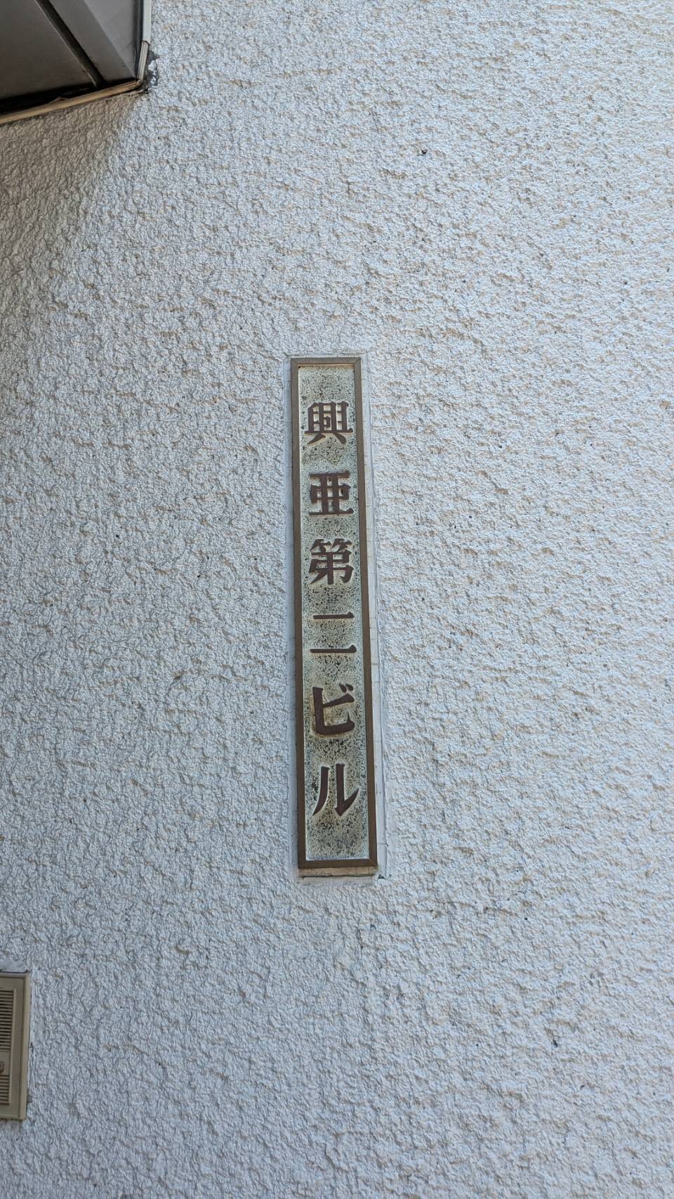 興亜第2ビルの物件画像