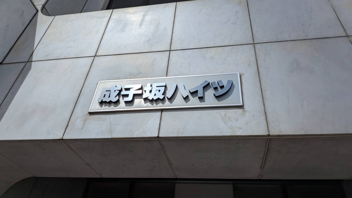 成子坂ハイツの物件画像