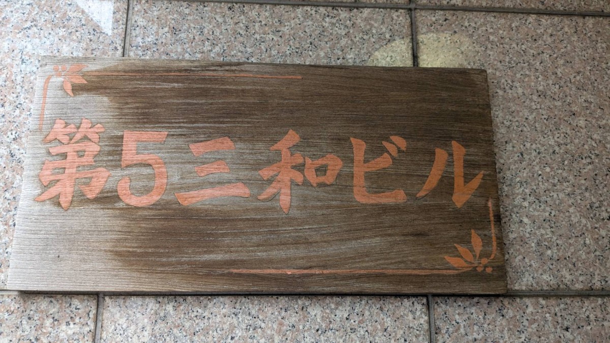 第5三和の物件画像
