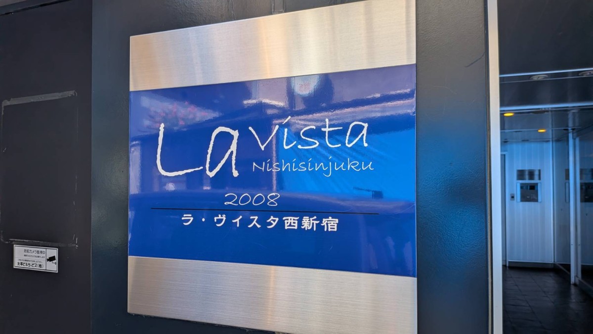 ラ・ヴィスタ西新宿の物件画像