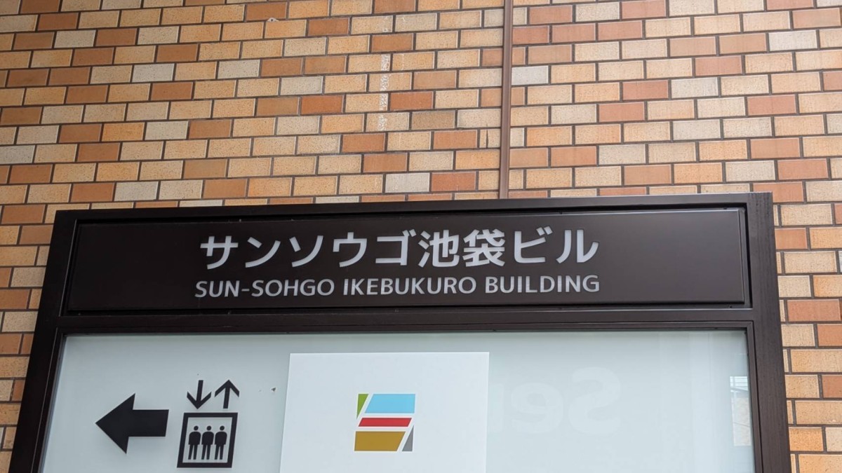 サン・ソウゴ池袋の物件画像