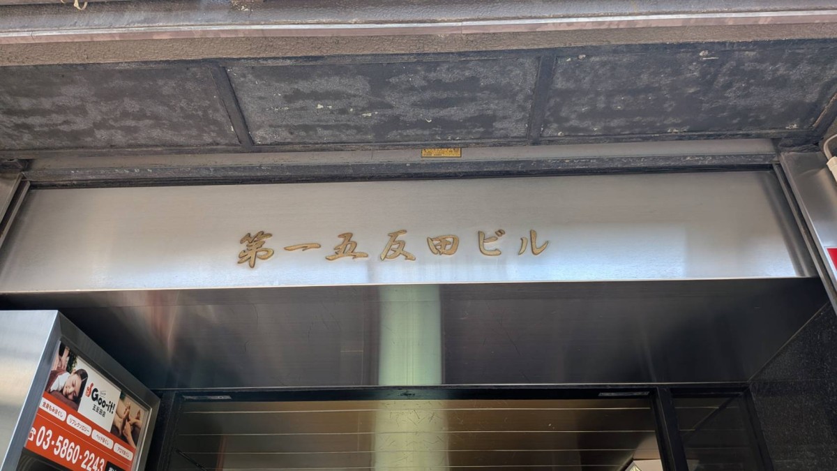 第1五反田の物件画像