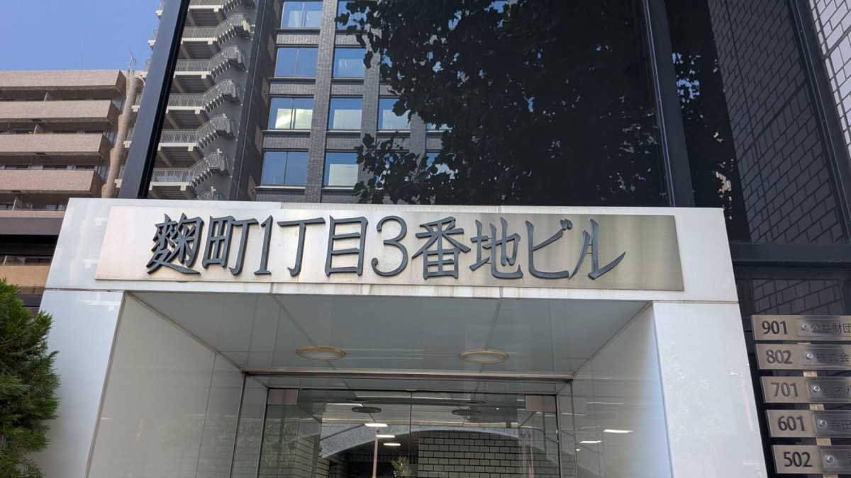 麹町1丁目3番地の物件画像