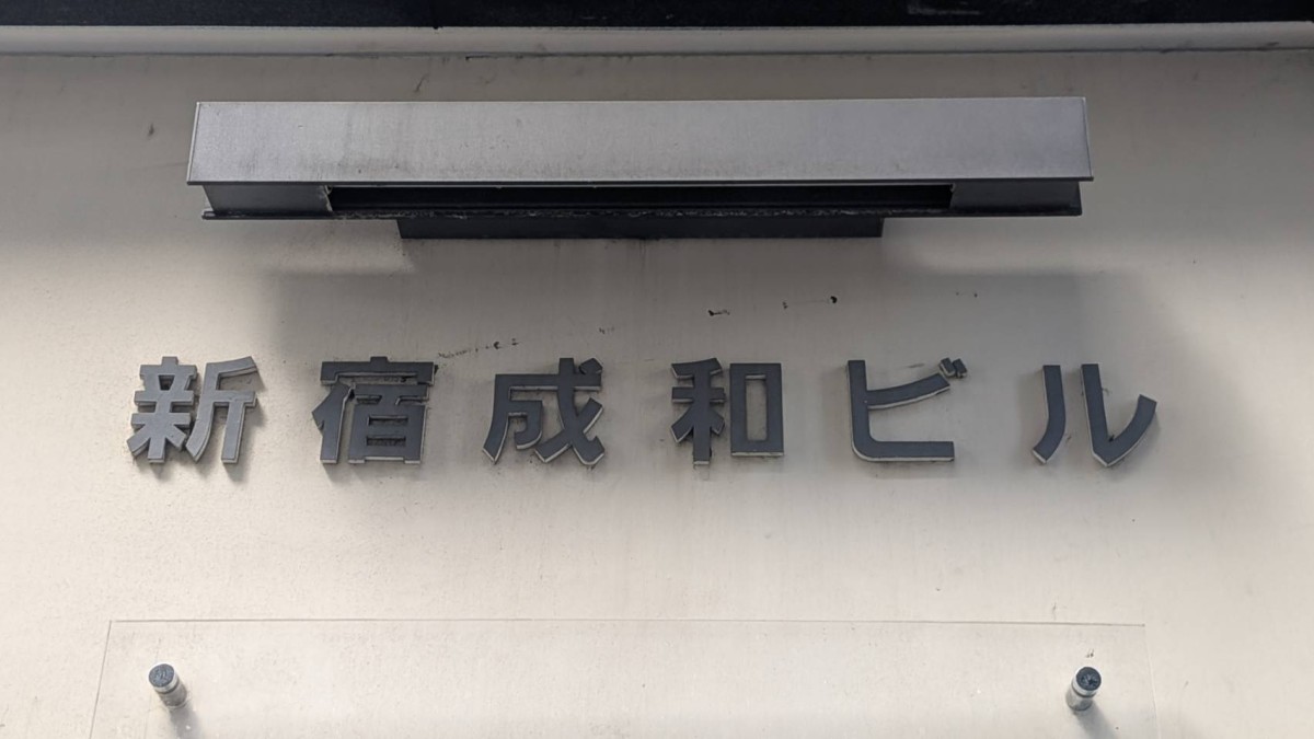 新宿成和の物件画像