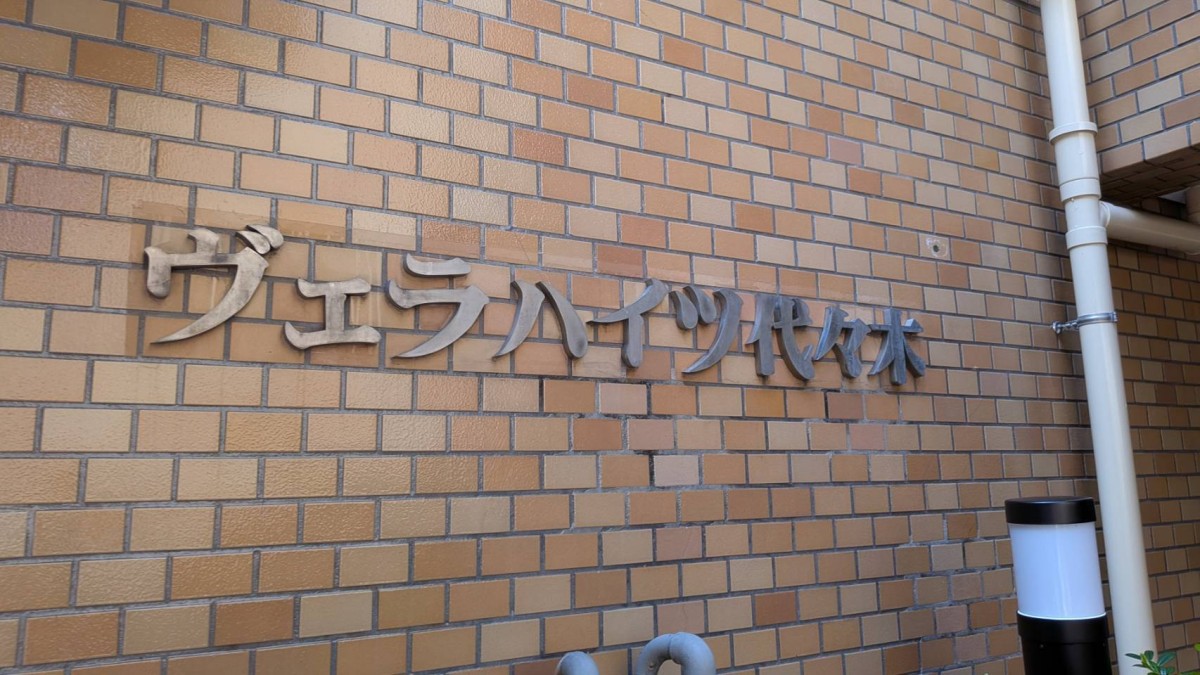 ヴェラハイツ代々木の物件画像