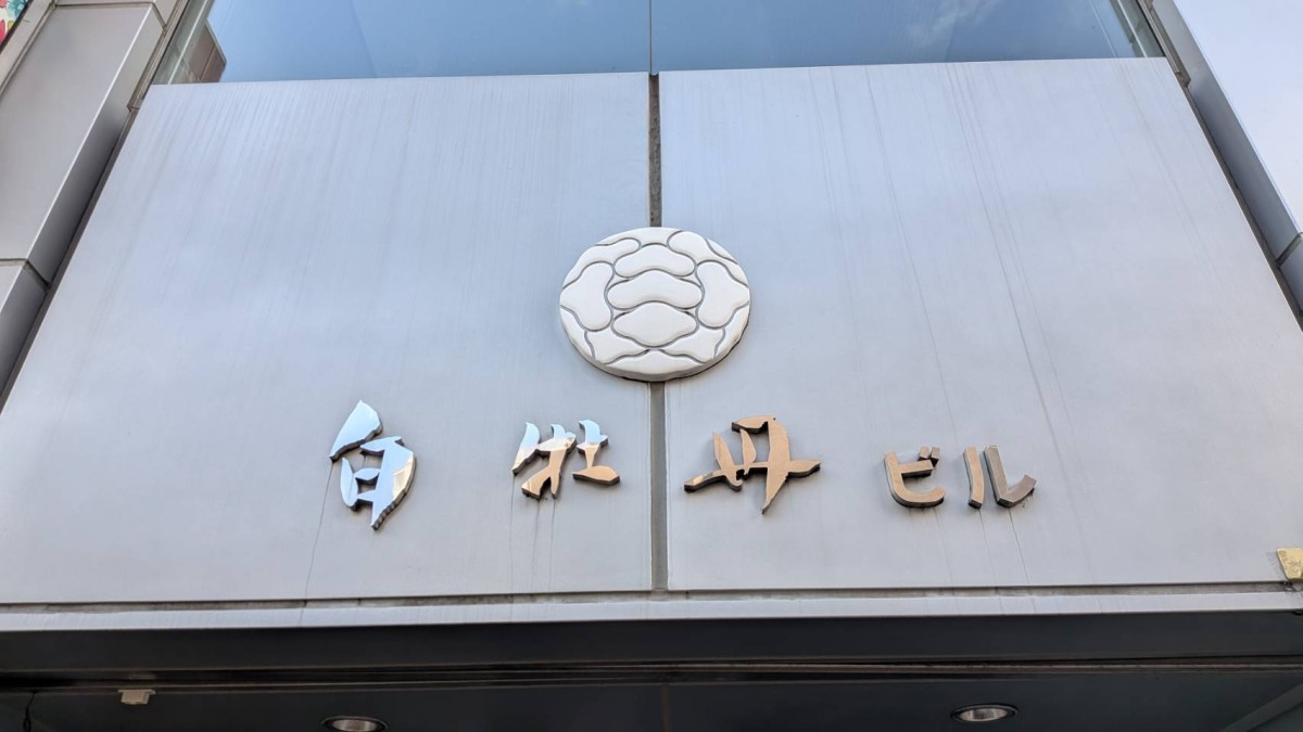 白牡丹の物件画像
