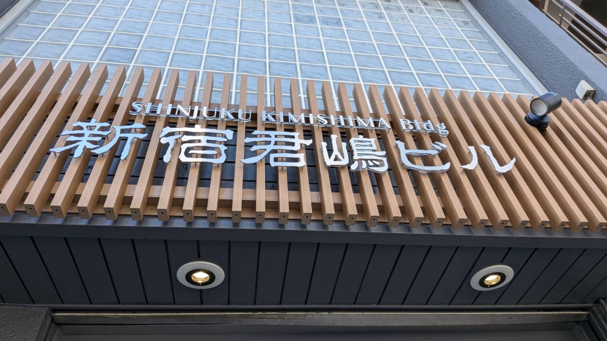 新宿君嶋の物件画像