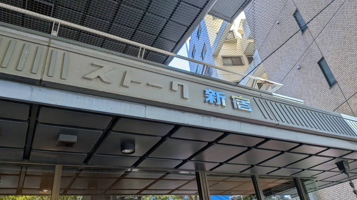 ストーク新宿の物件画像