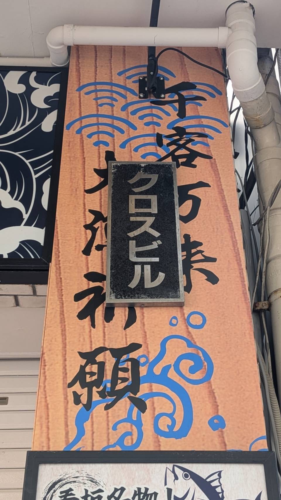 クロスビルの物件画像