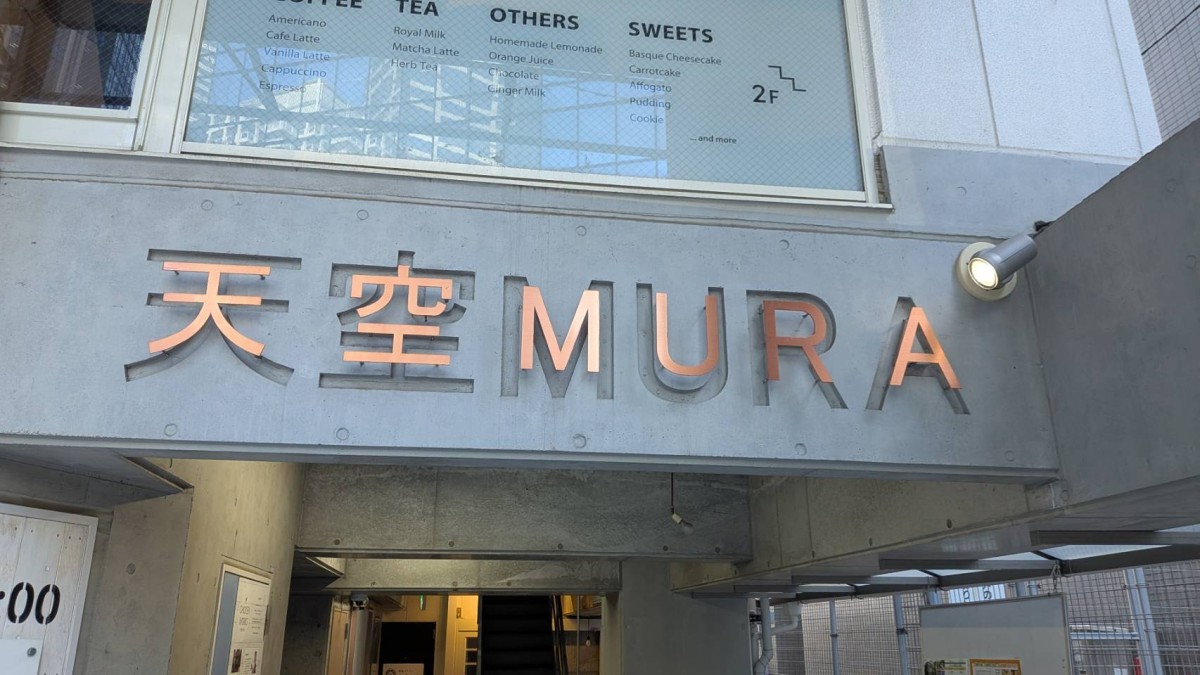 天空MURAの物件画像
