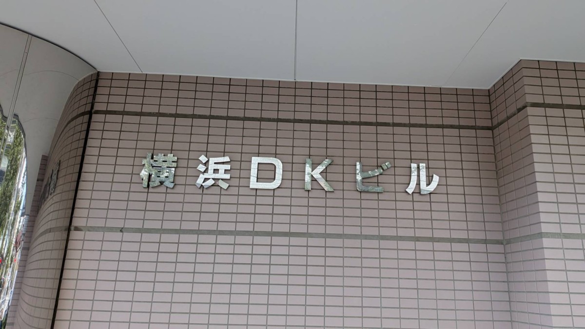 横浜DKの物件画像