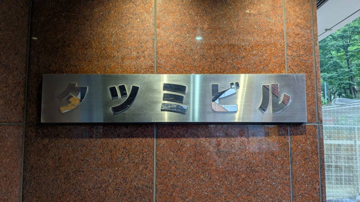 新宿タツミの物件画像
