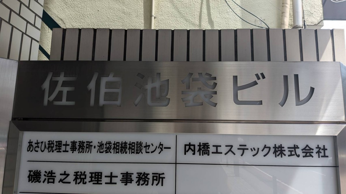 佐伯池袋の物件画像