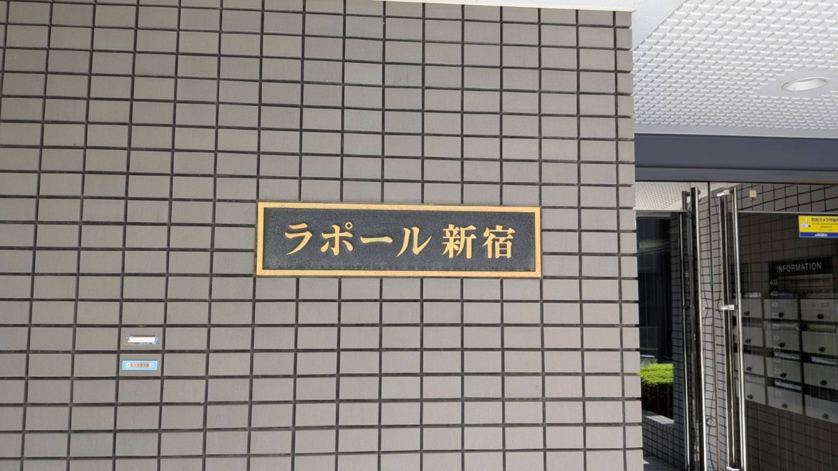 ラポール新宿の物件画像