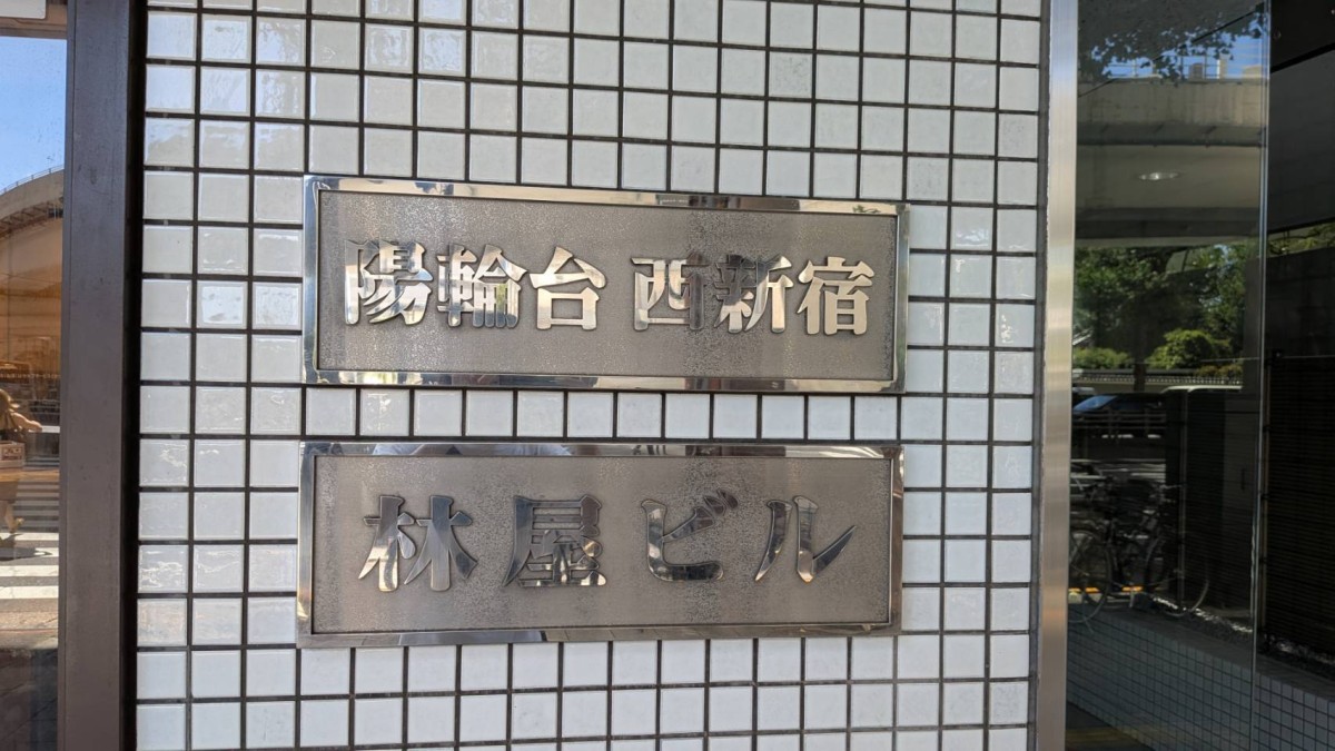 陽輪台西新宿林屋の物件画像