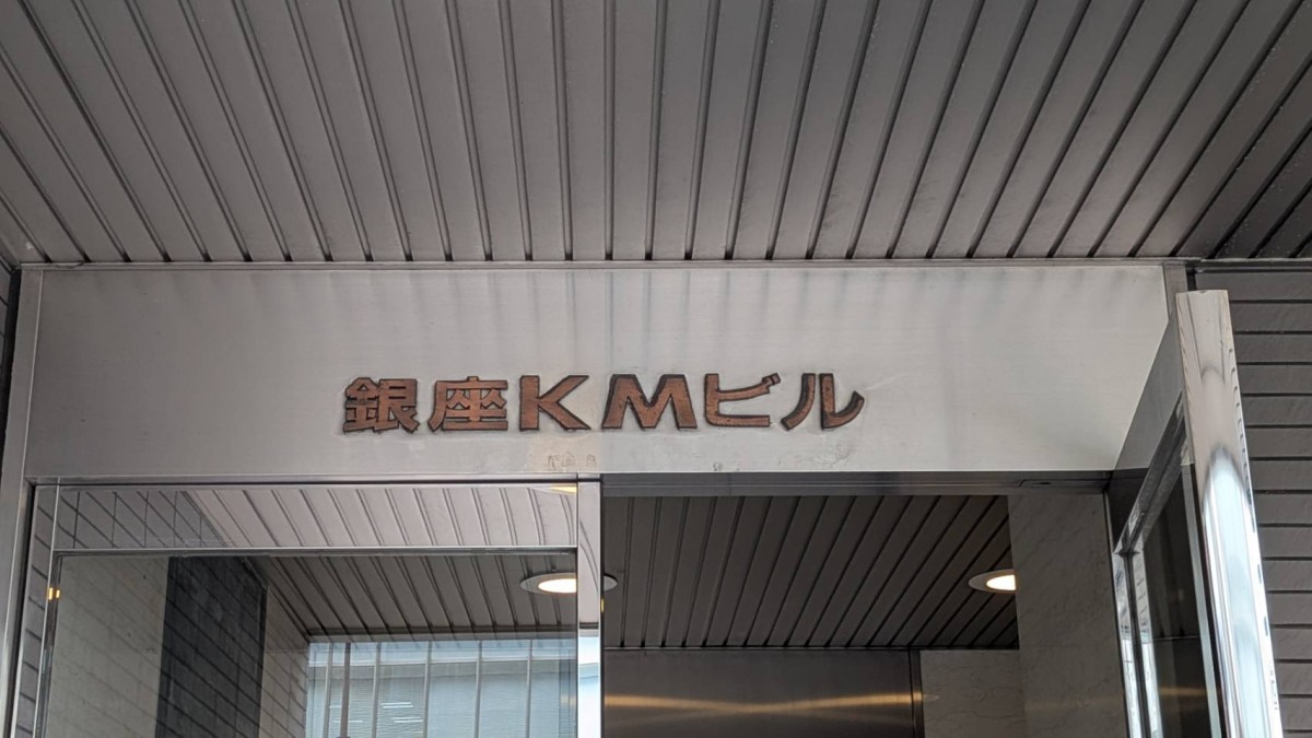 銀座KMの物件画像