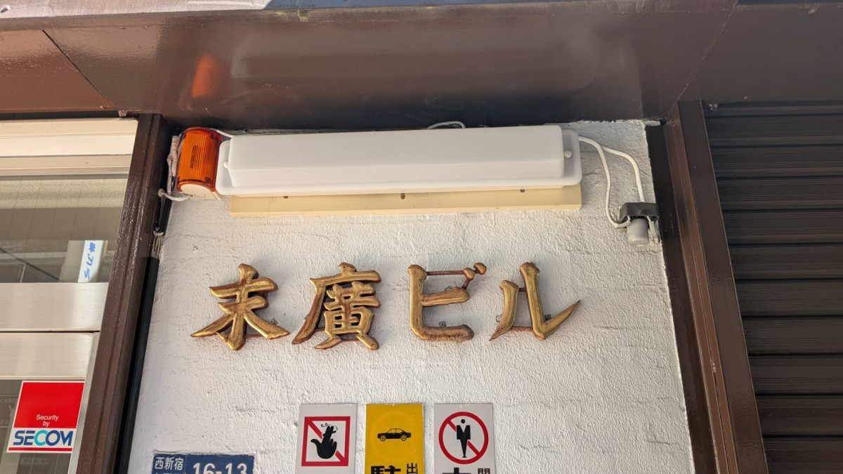 末廣の物件画像