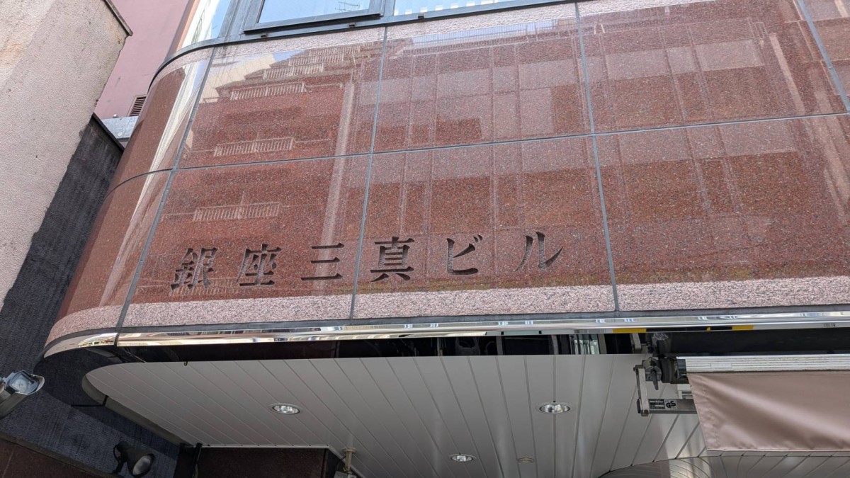 銀座三真の物件画像