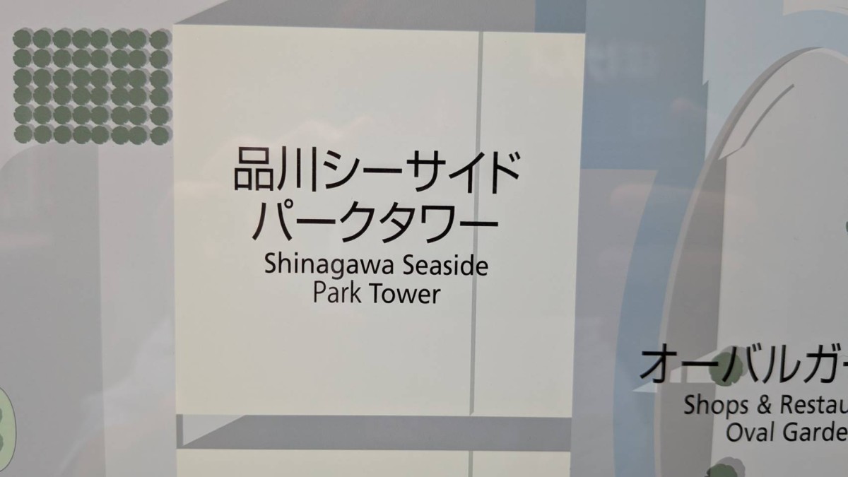 品川シーサイドパークタワーの物件画像