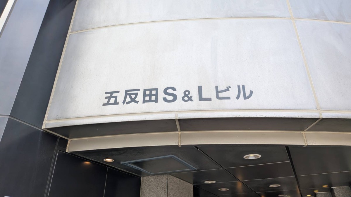 五反田S&Lの物件画像