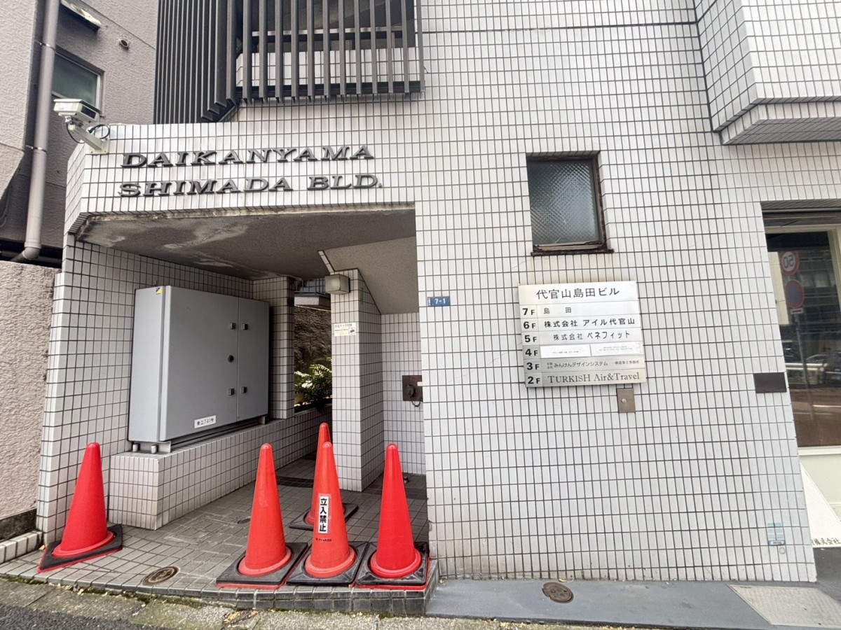 代官山島田の物件画像