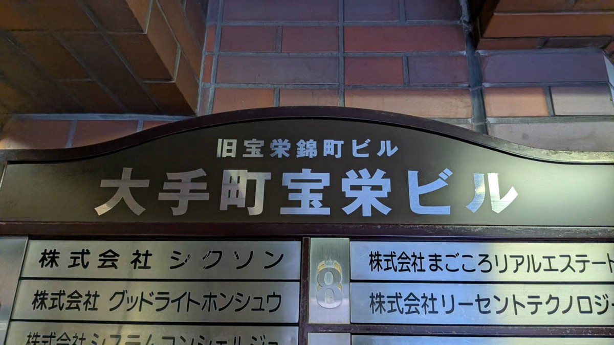 大手町宝栄錦町の物件画像