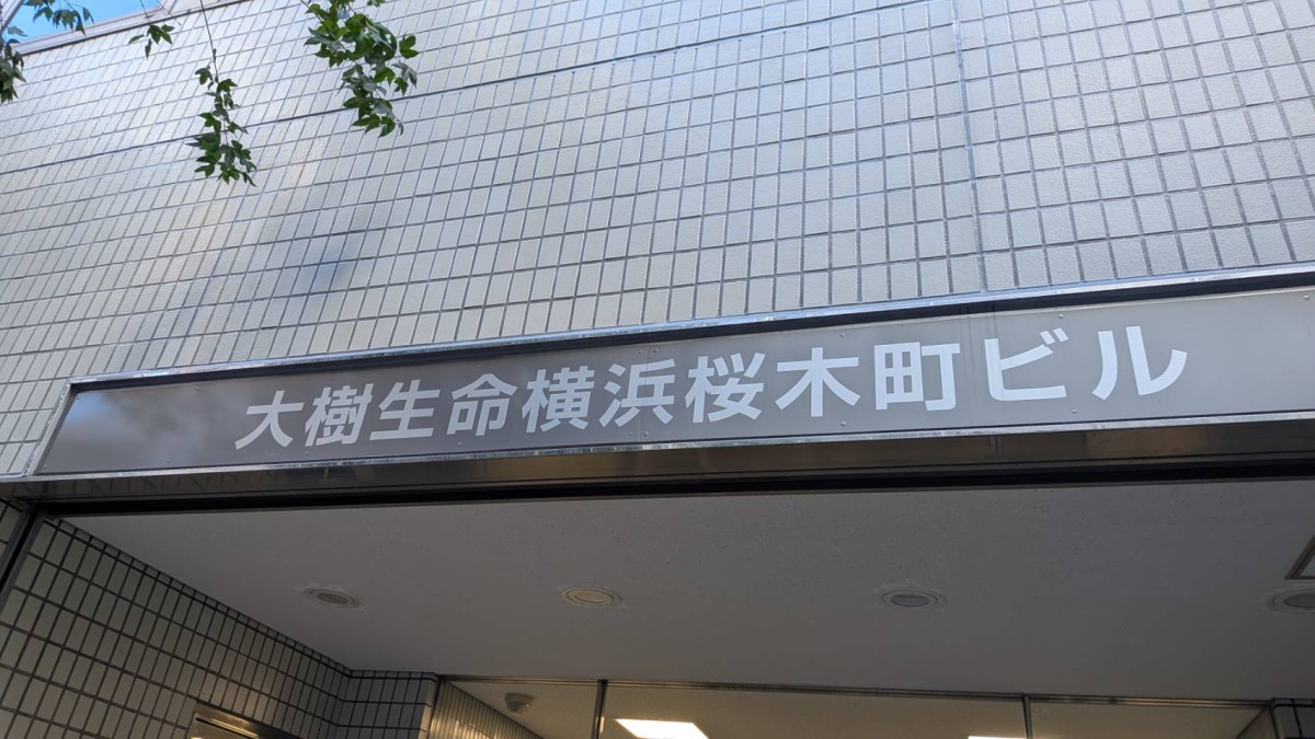 大樹生命横浜桜木町の物件画像